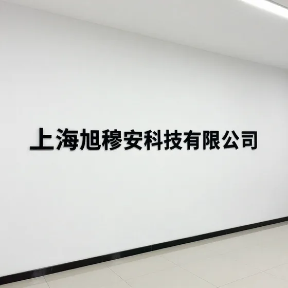 上海旭穆安科技有限公司行业解析